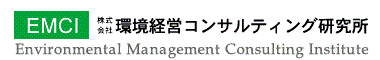 株式会社　環境経営コンサルティング研究所